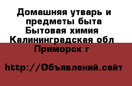 Домашняя утварь и предметы быта Бытовая химия. Калининградская обл.,Приморск г.